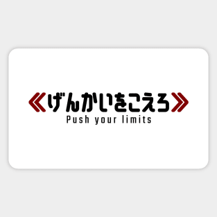 Push your limits ≪げんかいをこえろ≫ | Minimal Japanese Kanji English Text Aesthetic Streetwear Kawaii Design | Shirt, Hoodie, Coffee Mug, Mug, Apparel, Sticker, Gift, Pins, Totes, Magnets, Pillows Sticker